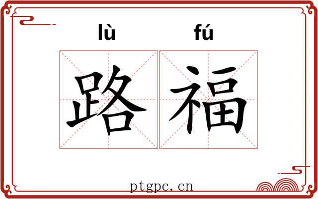 路福