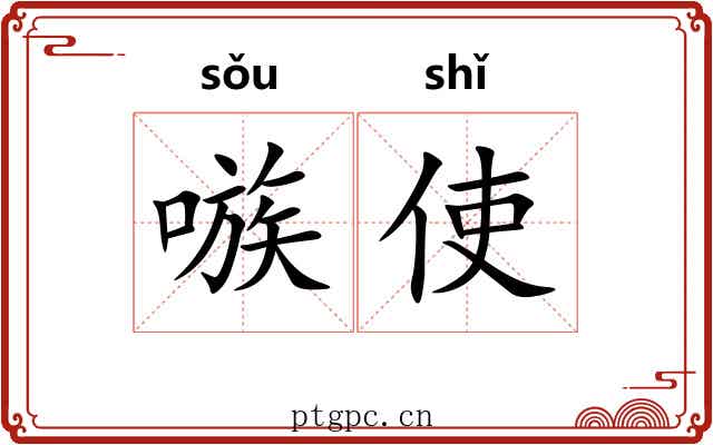 嗾使