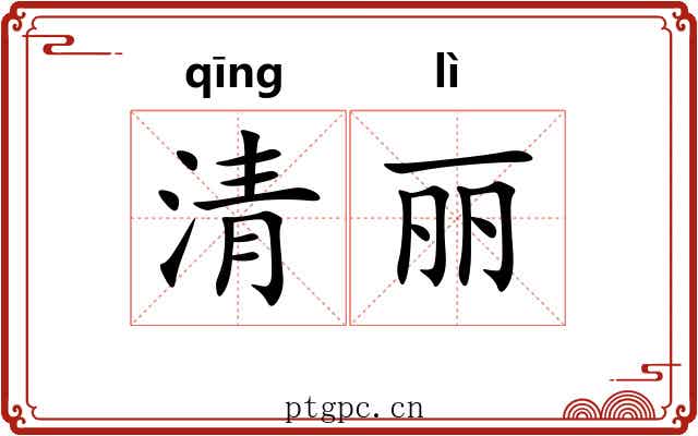 清丽