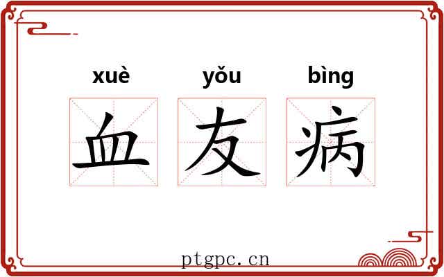 血友病