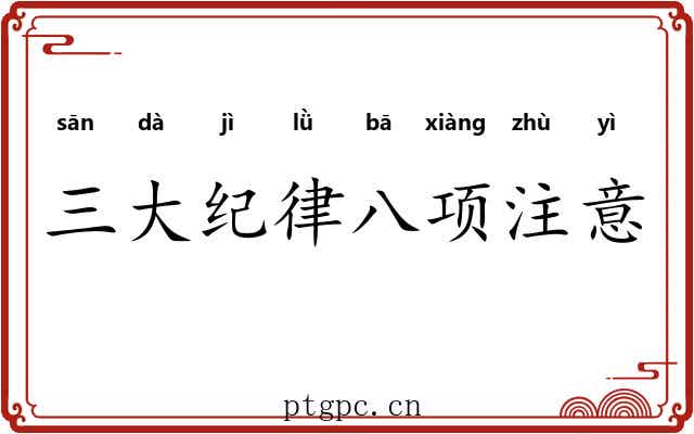 三大纪律八项注意 三大纪律八项注意