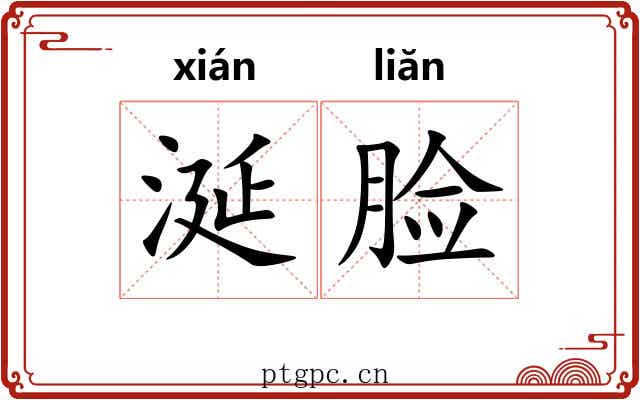 涎脸