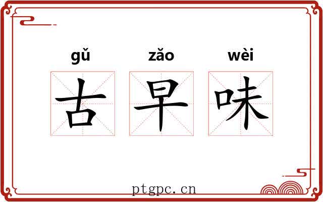 古早味