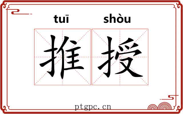 推授
