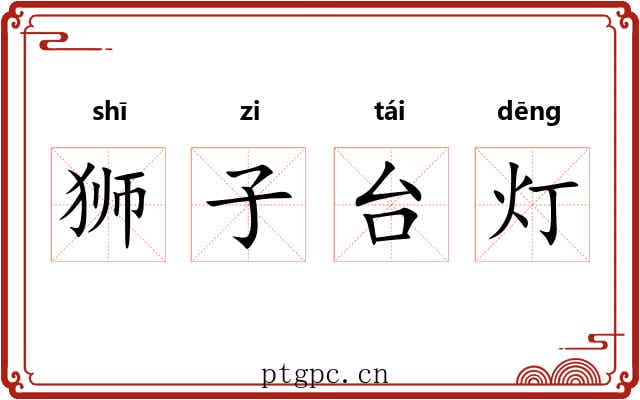 狮子台灯