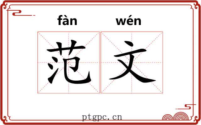 范文