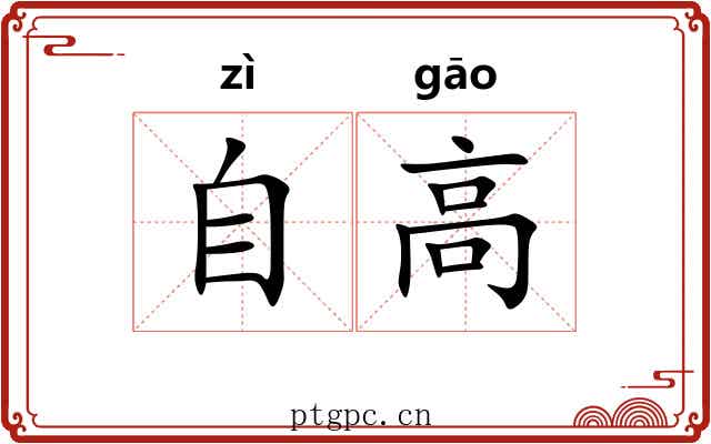 自高 自高