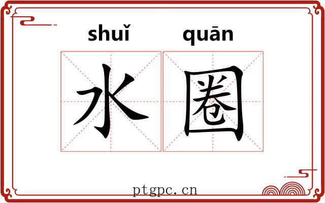 水圈