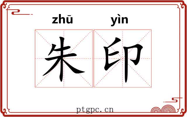 朱印