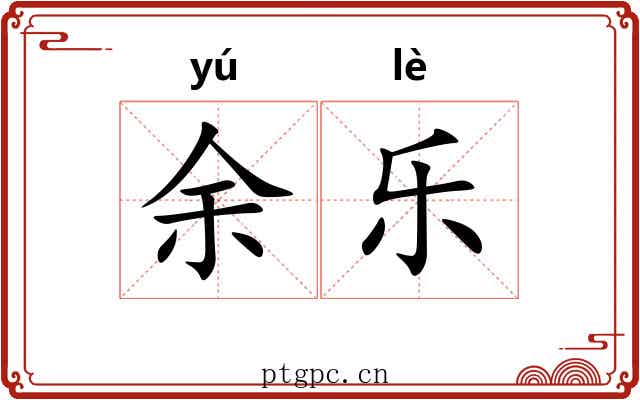 余乐