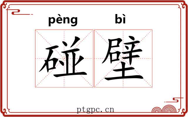 碰壁
