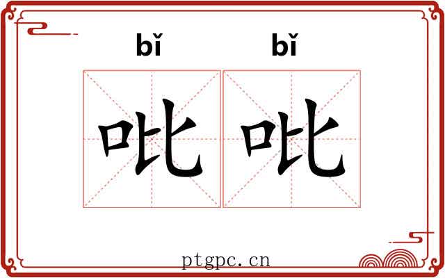 吡吡
