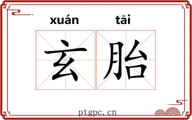 玄胎