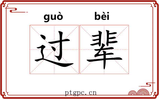 过辈