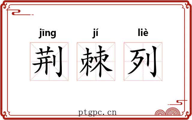 荆棘列