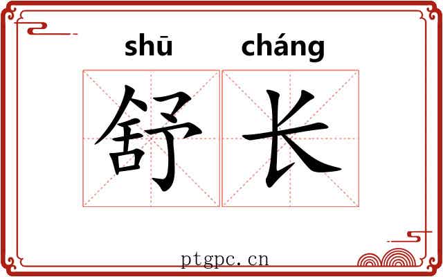 舒长