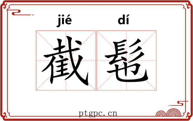 截髢