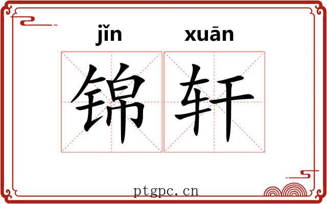 锦轩 锦轩
