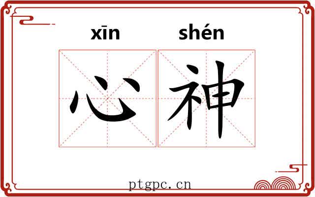 心神