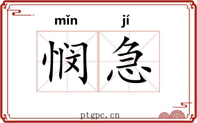 悯急