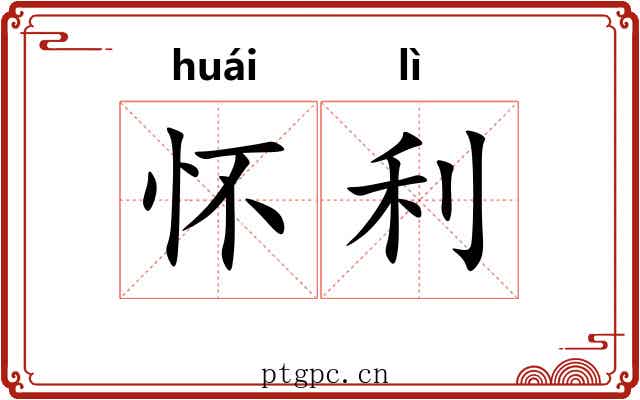 怀利 怀利