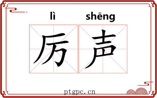 厉声