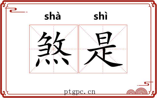 煞是