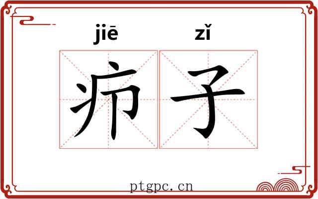 疖子