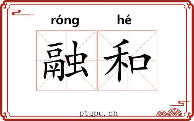 融和