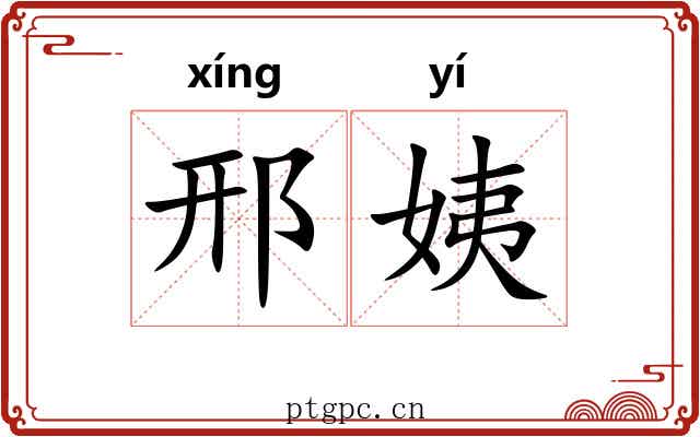 邢姨