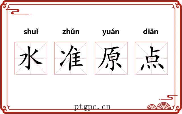 水准原点 水准原点