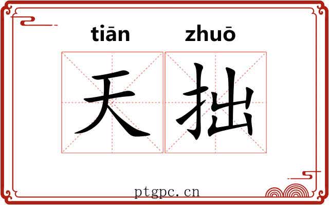 天拙 天拙