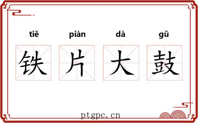 铁片大鼓