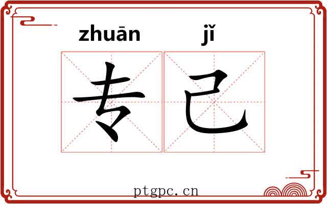 专己