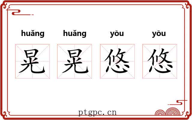 晃晃悠悠