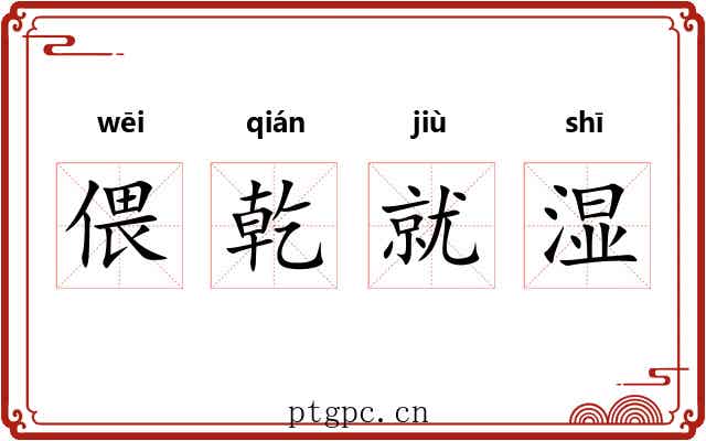 偎乾就湿