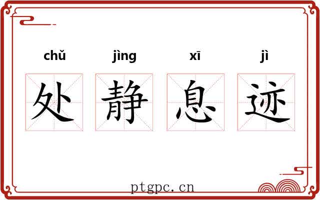 处静息迹 处静息迹