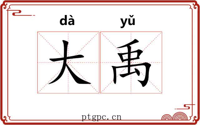 大禹