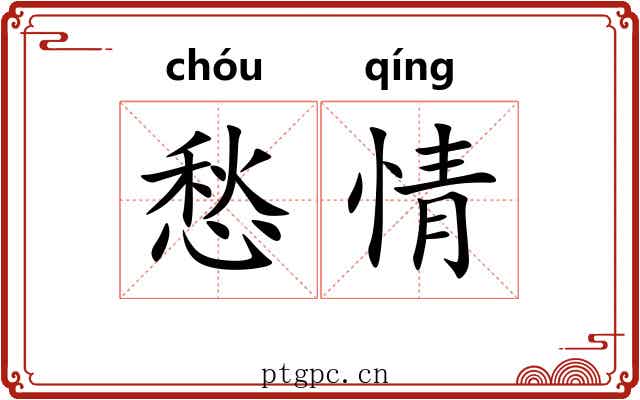 愁情