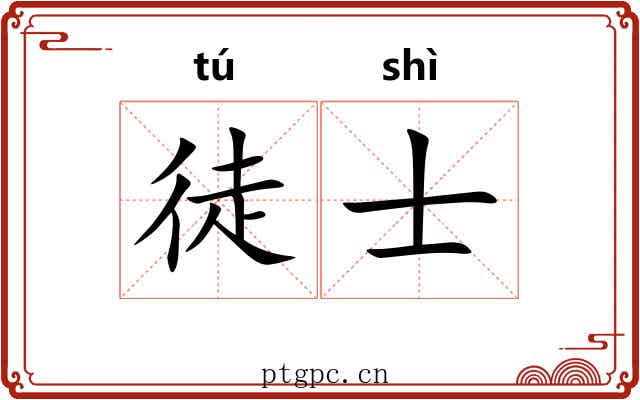 徒士
