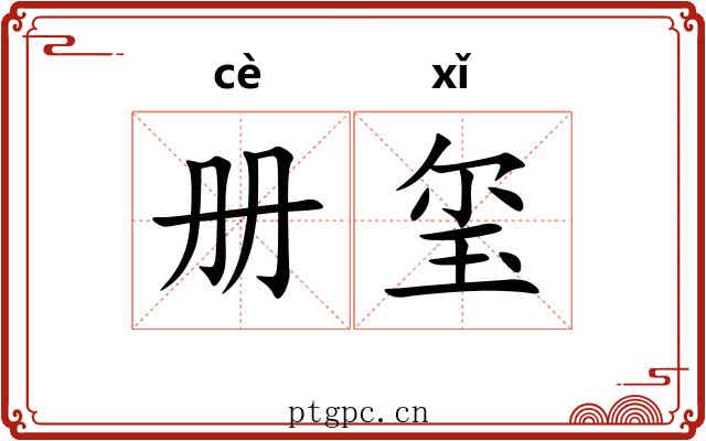 册玺