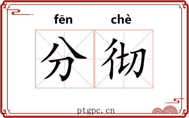 分彻 分彻