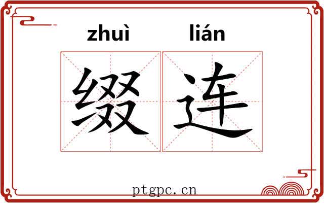 缀连 缀连