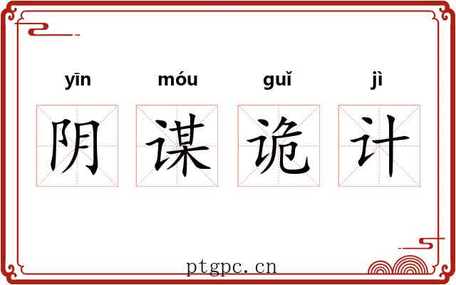 阴谋诡计 阴谋诡计