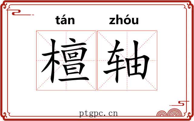 檀轴 檀轴