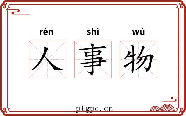 人事物 人事物