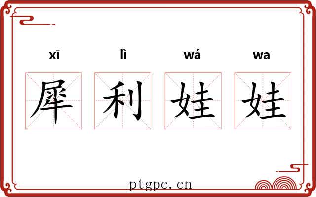 犀利娃娃 犀利娃娃