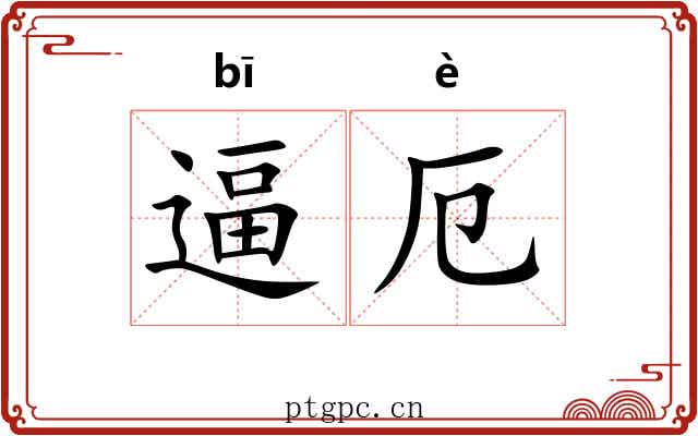 逼厄