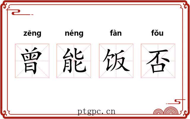 曾能饭否 曾能饭否