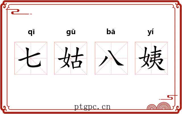 七姑八姨